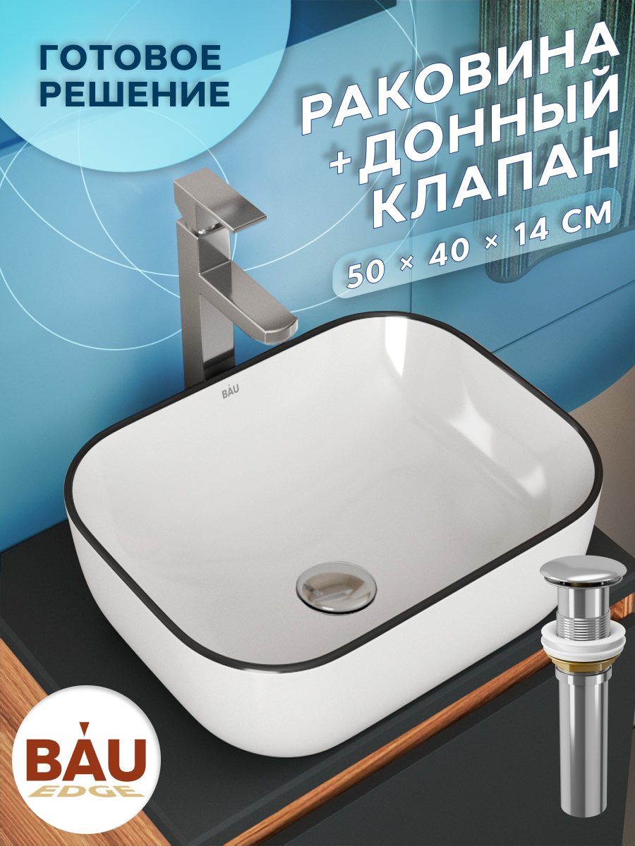 фото Раковина санфаянс накладная bau stil black rand 50х40, белая, черный кант + выпуск bauedge