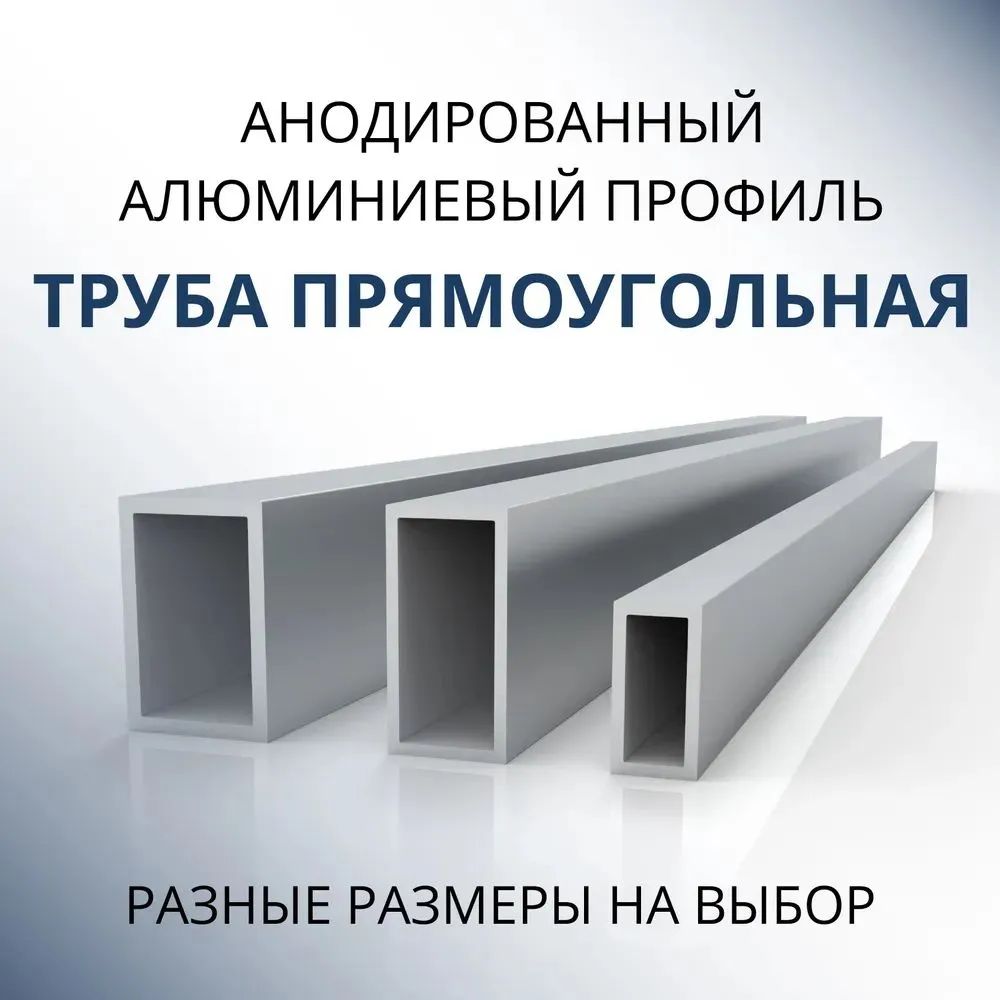 

Труба профильная Донской алюминий 3919 прямоугольная анод. 10x20x1.5, 3000 мм матовая, Серебристый