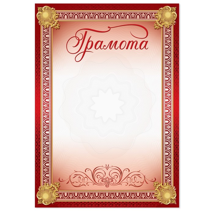 

Грамота классическая, красная, 21х29,7 см