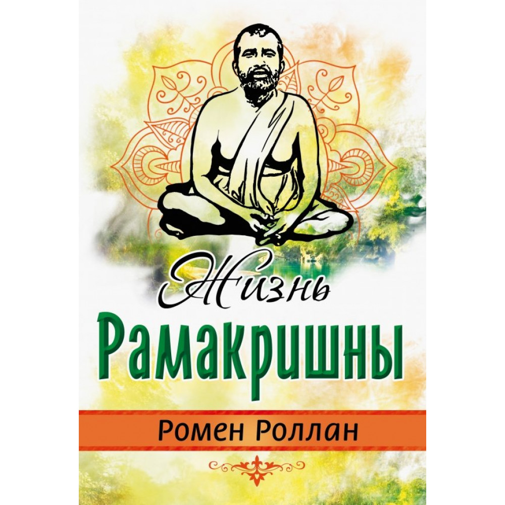 

Жизнь Рамакришны