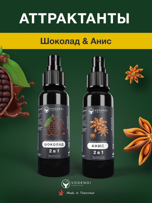 Аттрактанты рыболовные Vodenoi Шоколад-Анис 100мл, 2шт