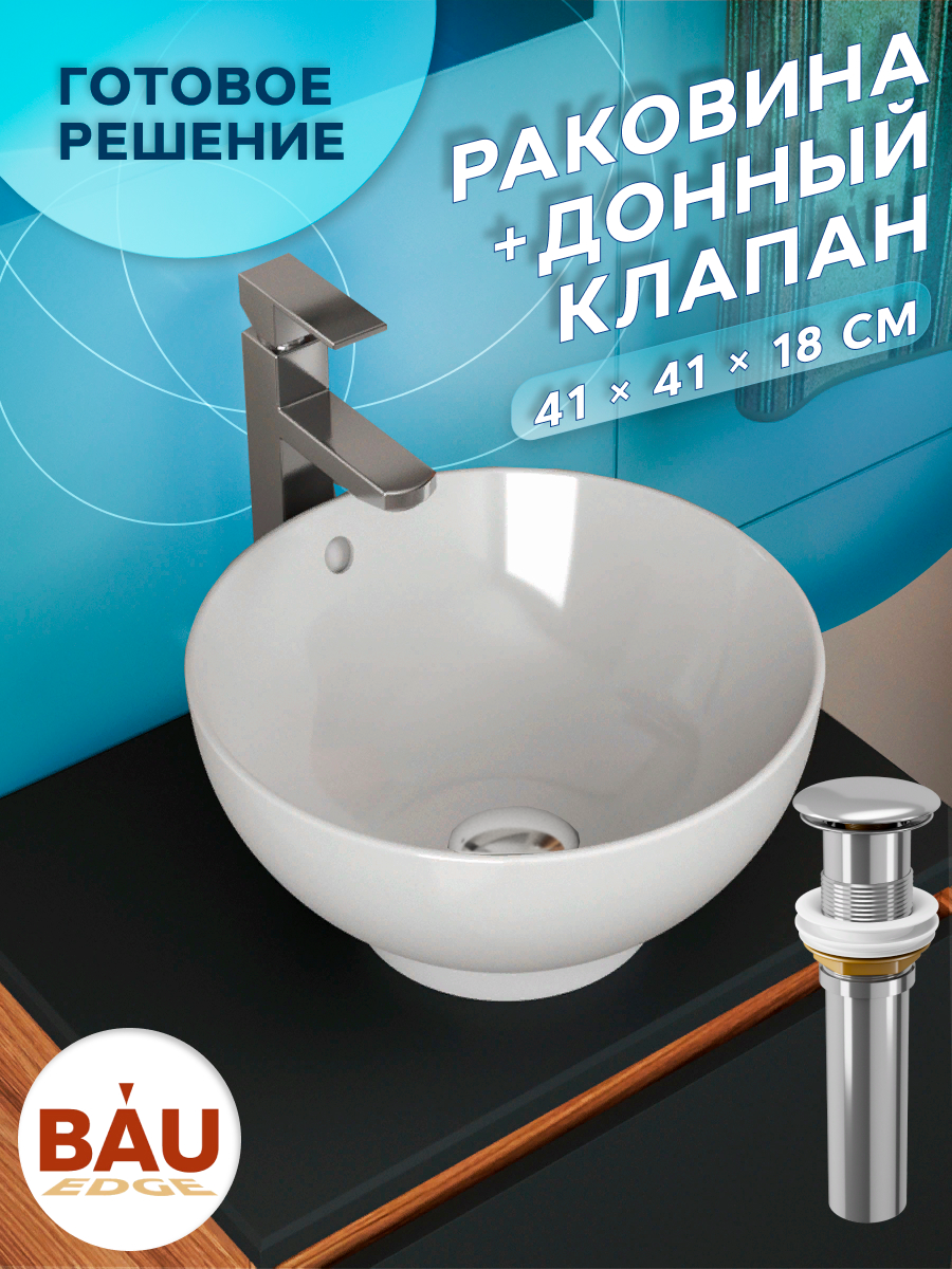 

Раковина чаша накладная круглая BAU Dream D41, белая + выпуск, Белый