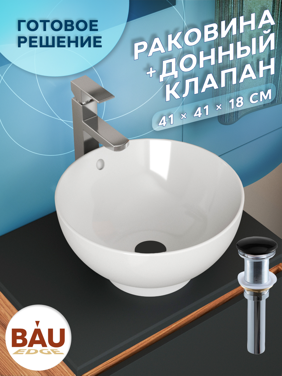 

Раковина чаша накладная круглая BAU Dream D41, белая + выпуск, Белый