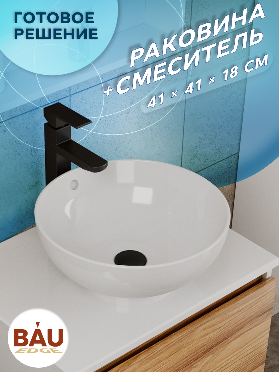 

Раковина чаша накладная круглая BAU Dream D41, белая + смеситель, Белый