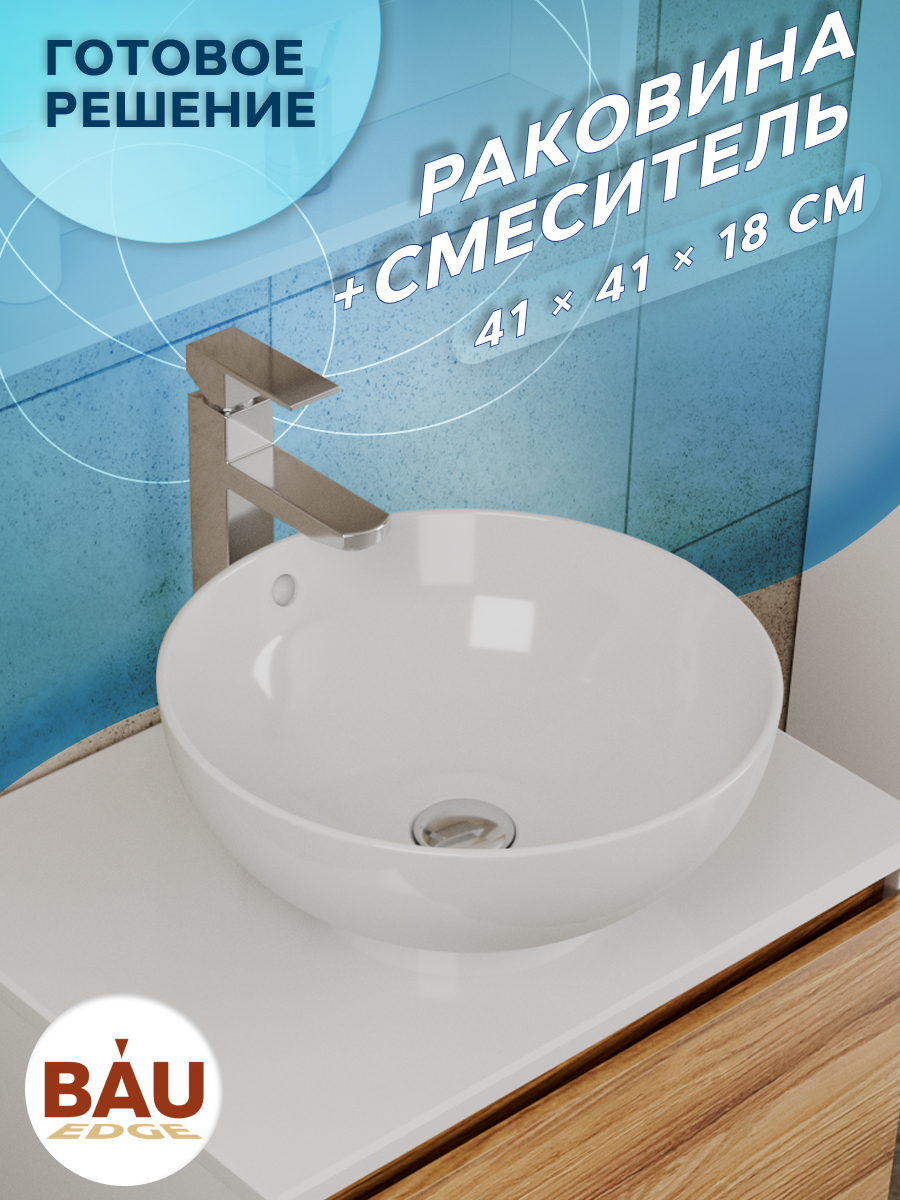 

Раковина чаша накладная круглая BAU Dream D41, белая + смеситель, Белый