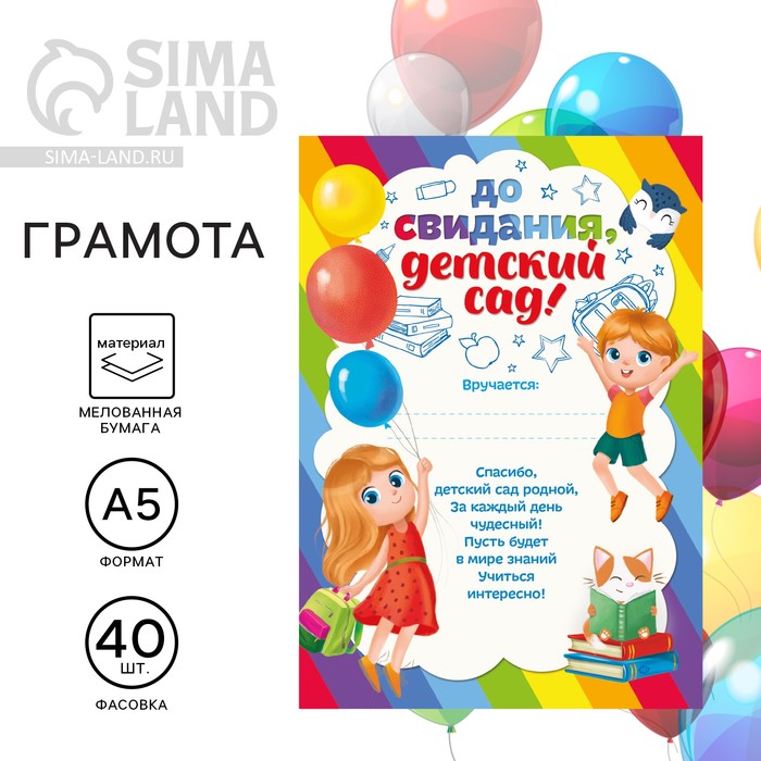 

Грамота «До свидания, Детский сад!», А5, 157 гр/кв.м (40 шт.)