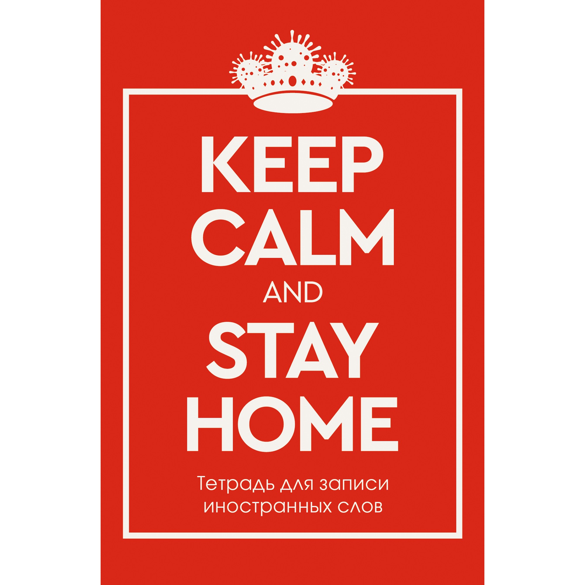 

Тетрадь для записи иностранных слов Stay Home Listoff А6,48л спец. линовка ТИС64840