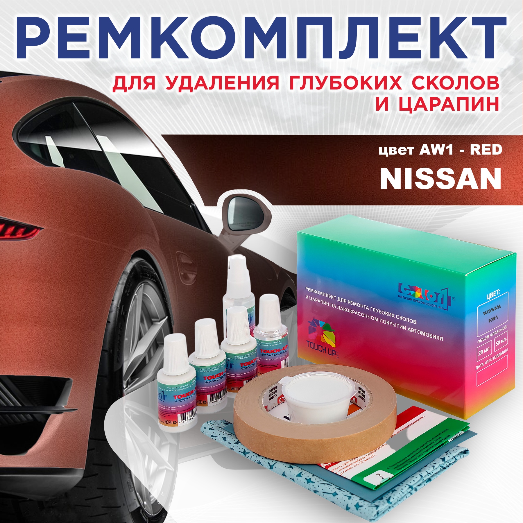 

Ремкомплект для ремонта сколов и царапин COLOR1 для NISSAN, цвет AW1 - RED, Бесцветный