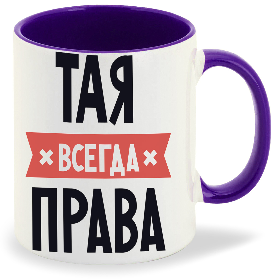 

Кружка фиолетовая CoolPodarok ТАЯ всегда права