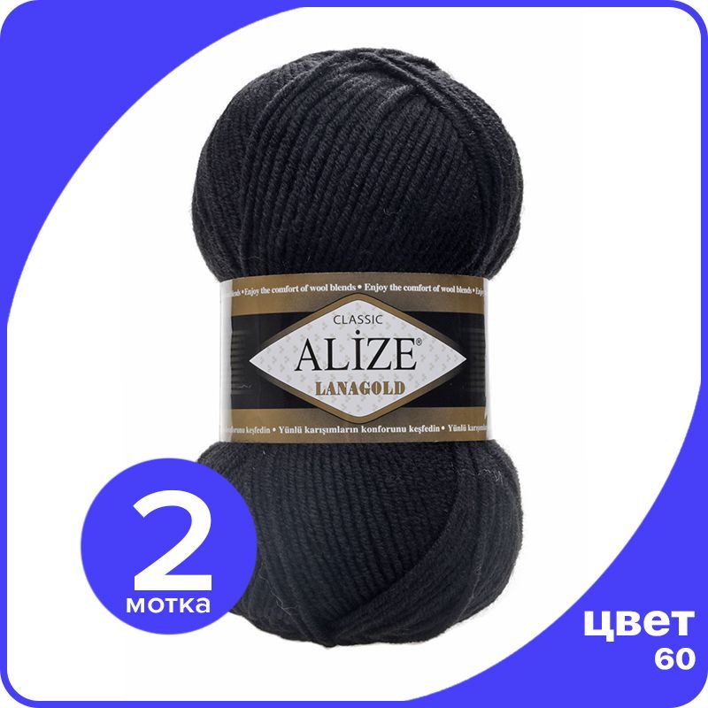 

Пряжа Alize Lanagold (Ализе Ланаголд) - черный (60), 100 г / 240 м - 2 шт, L_Lanаgоld_klubоk.shор_2
