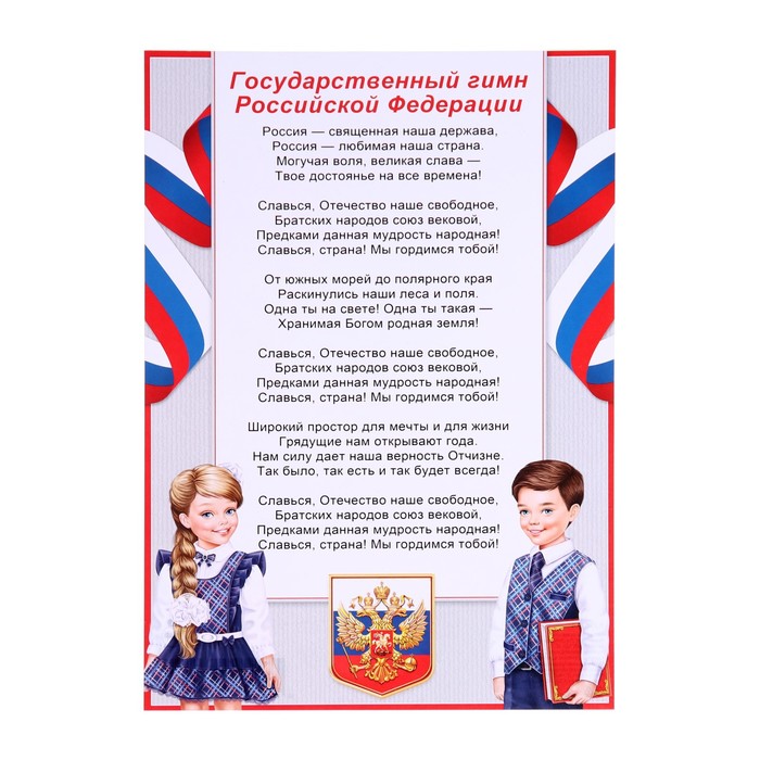 

Грамота "Гимн Российской Федерации" дети, бумага, А4