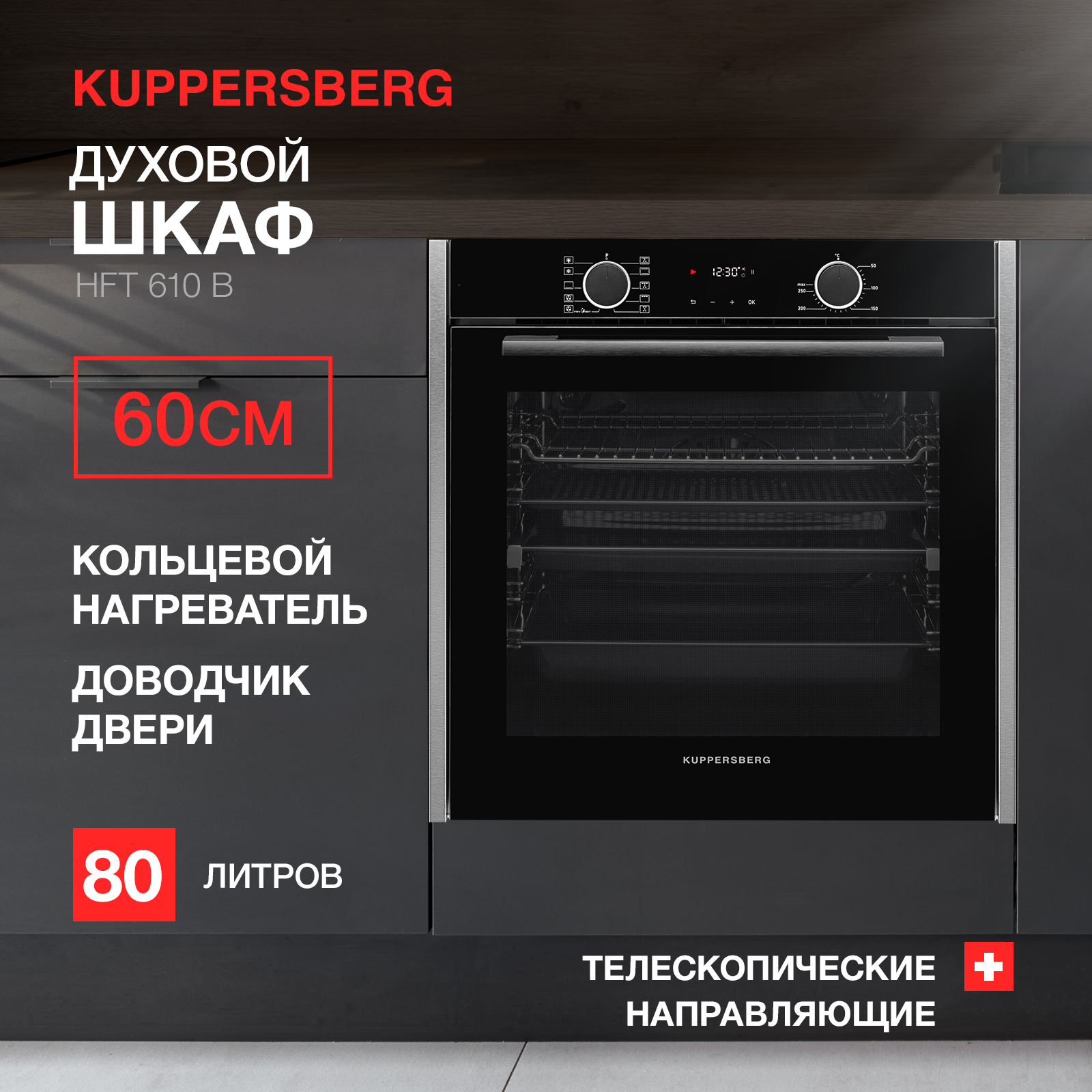 Встраиваемый электрический духовой шкаф KUPPERSBERG HFT 610 B черный встраиваемый холодильник kuppersberg vbmc 115