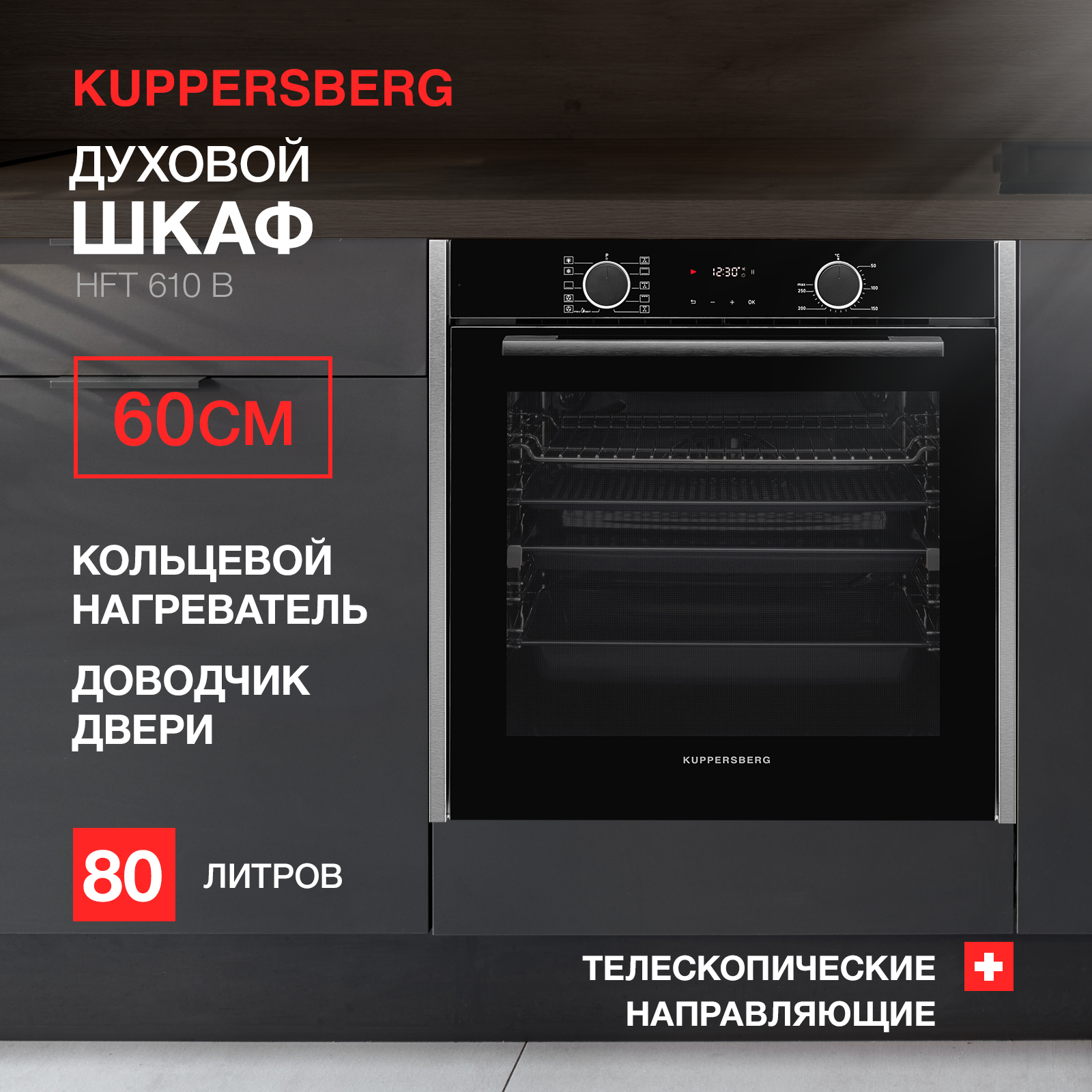 

Встраиваемый электрический духовой шкаф KUPPERSBERG HFT 610 B черный, HFT 610 B