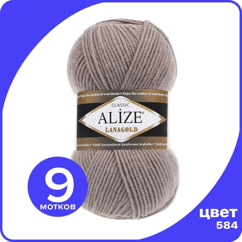 

Пряжа Alize Lanagold (Ализе Ланаголд) - кофе с молоком (584), 100 г / 240 м - 9 шт, Коричневый, L_Lanаgоld_klubоk.shор_9