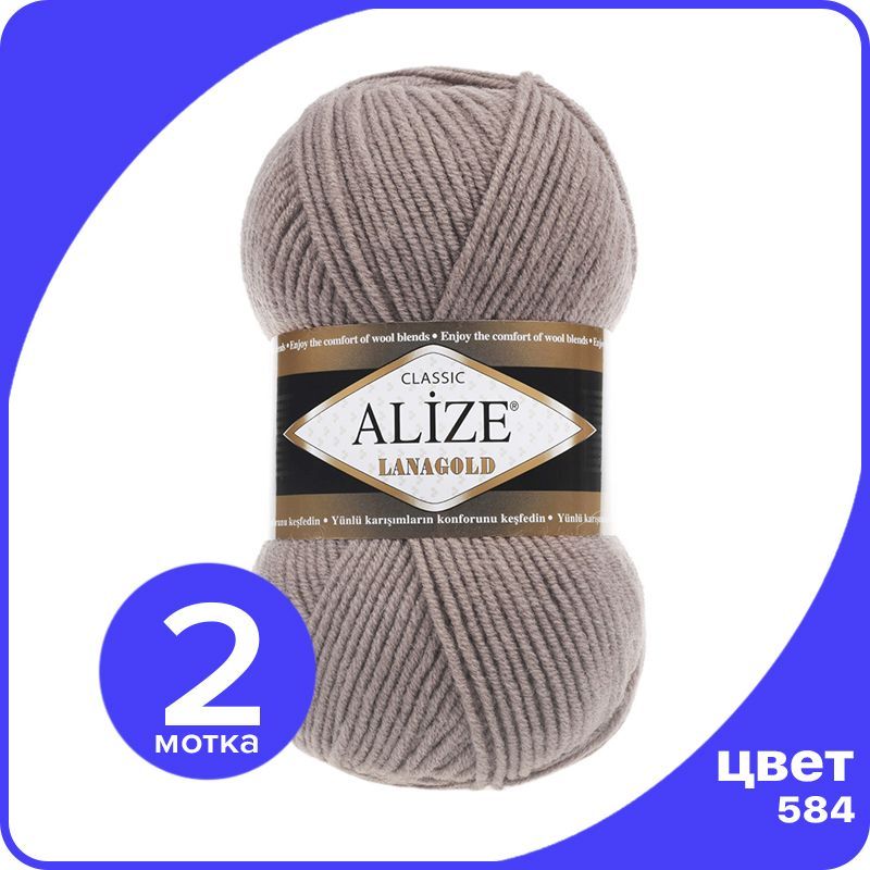 

Пряжа Alize Lanagold (Ализе Ланаголд) - кофе с молоком (584), 100 г / 240 м - 2 шт, Коричневый, L_Lanаgоld_klubоk.shор_2