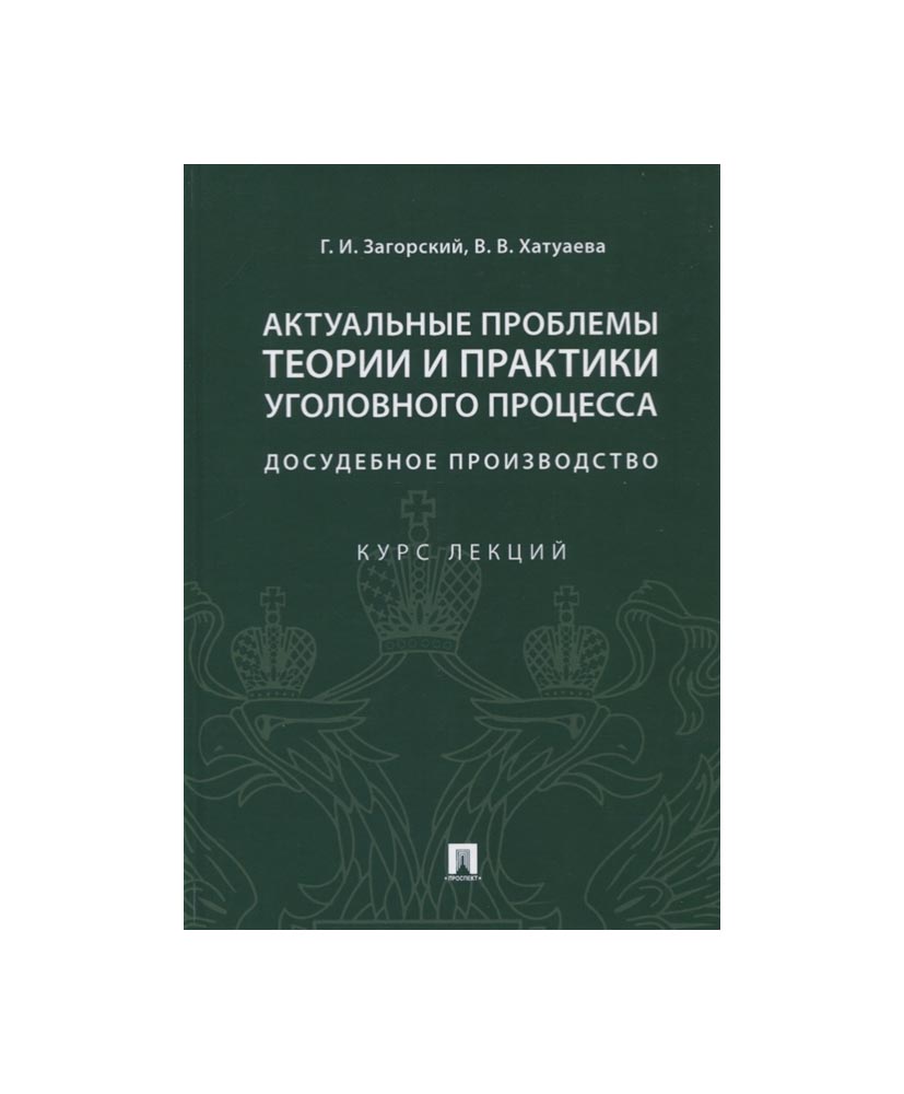 

Книга Актуальные проблемы теории и практики уголовного процесса:…
