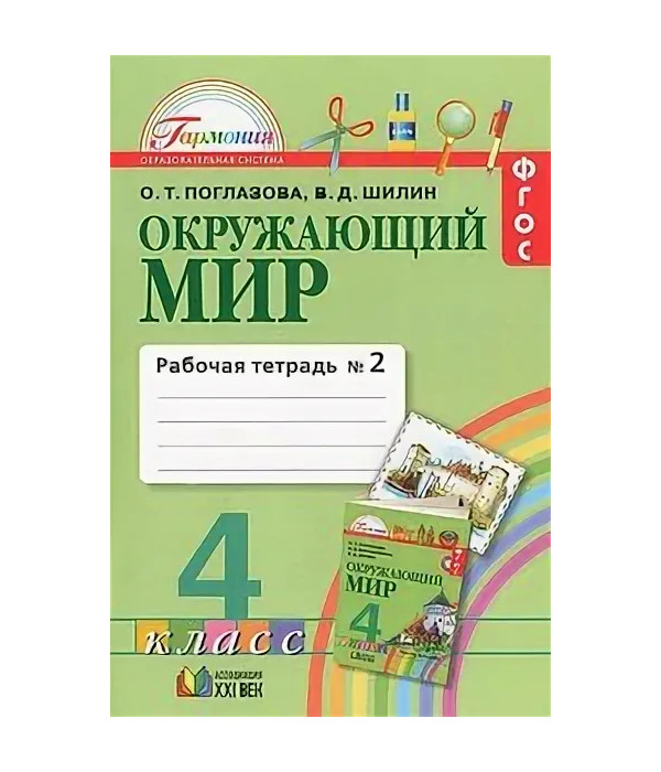 Окружающий мир. Рабочая тетрадь. 4 класс. В 2 частях. Часть 2