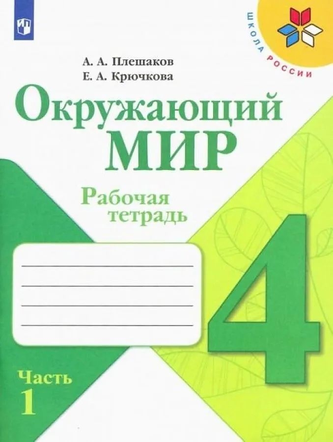 фото Окружающий мир 4кл.поглазова.рабочая тетрадь.2021.ч.1.фгос ассоциация xxi