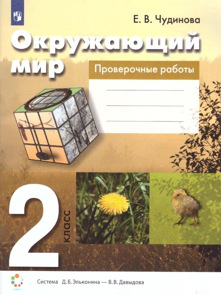 

Окружающий мир 2 класс Чудинова.Проверочные работы.2018-2020