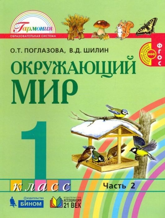 фото Окружающий мир 1 класс поглазова.2014.часть 2 .фгос ассоциация xxi