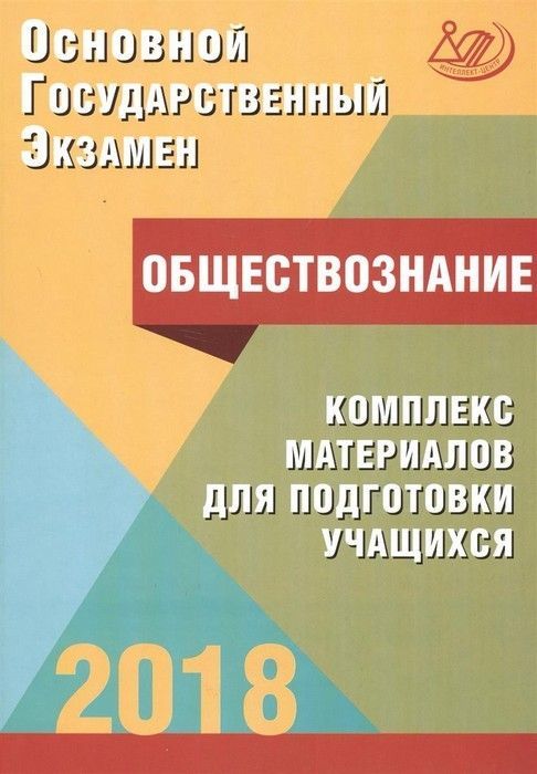 

Книга ОГЭ.Обществознание-2018