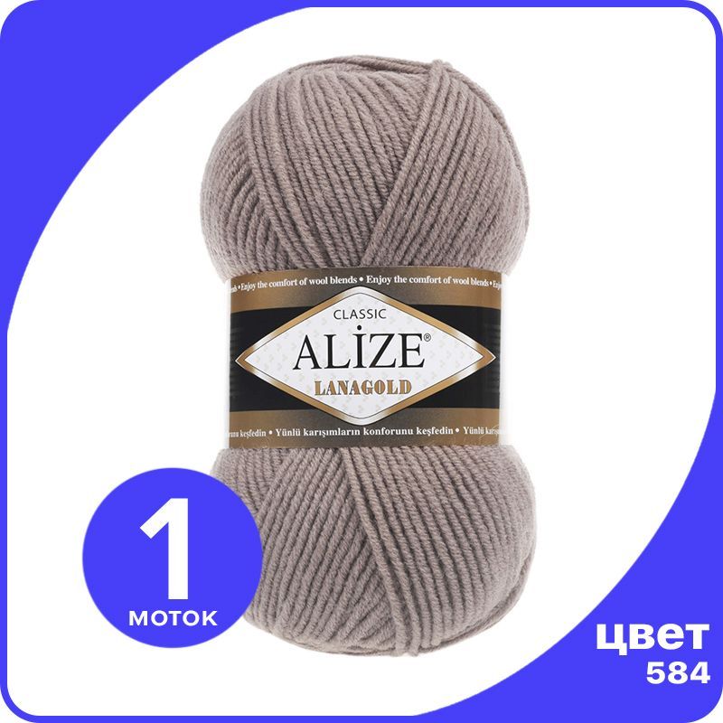 

Пряжа Alize Lanagold (Ализе Ланаголд) - кофе с молоком (584), 100 г / 240 м - 1 шт, Коричневый, L_Lanаgоld_klubоk.shор_1