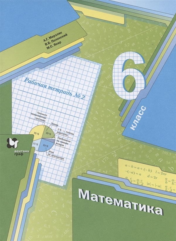 

Математика. 6 класс. Рабочая тетрадь. В 3 ч. Часть 2