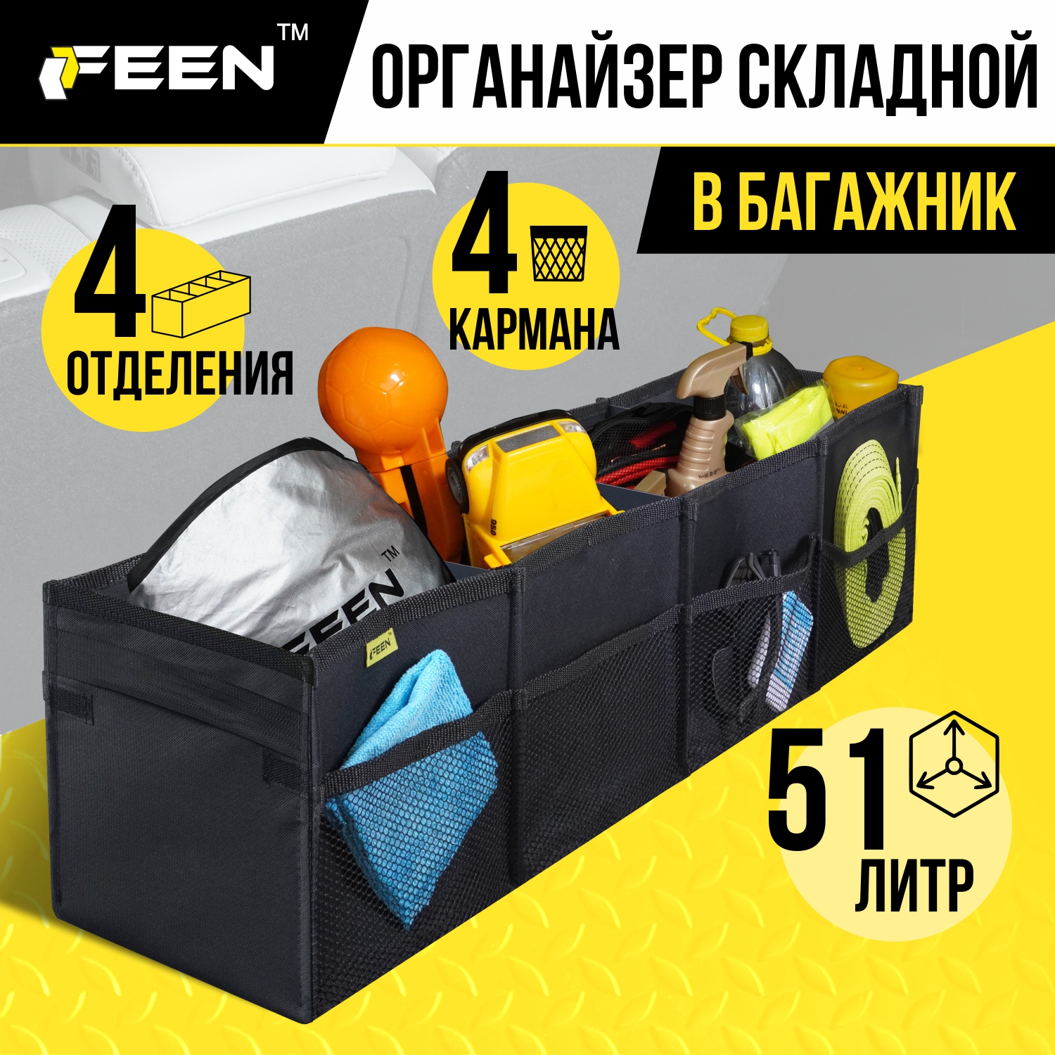 Органайзер в багажник FEEN автомобильный складной, 51 литр, 96 х 23 см