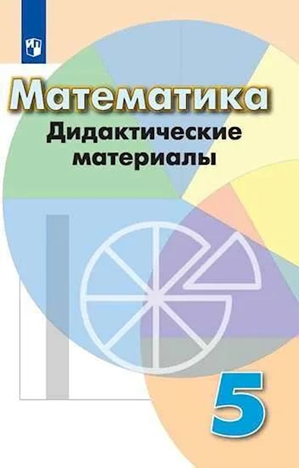 

Математика. Дидактические материалы. 5 класс