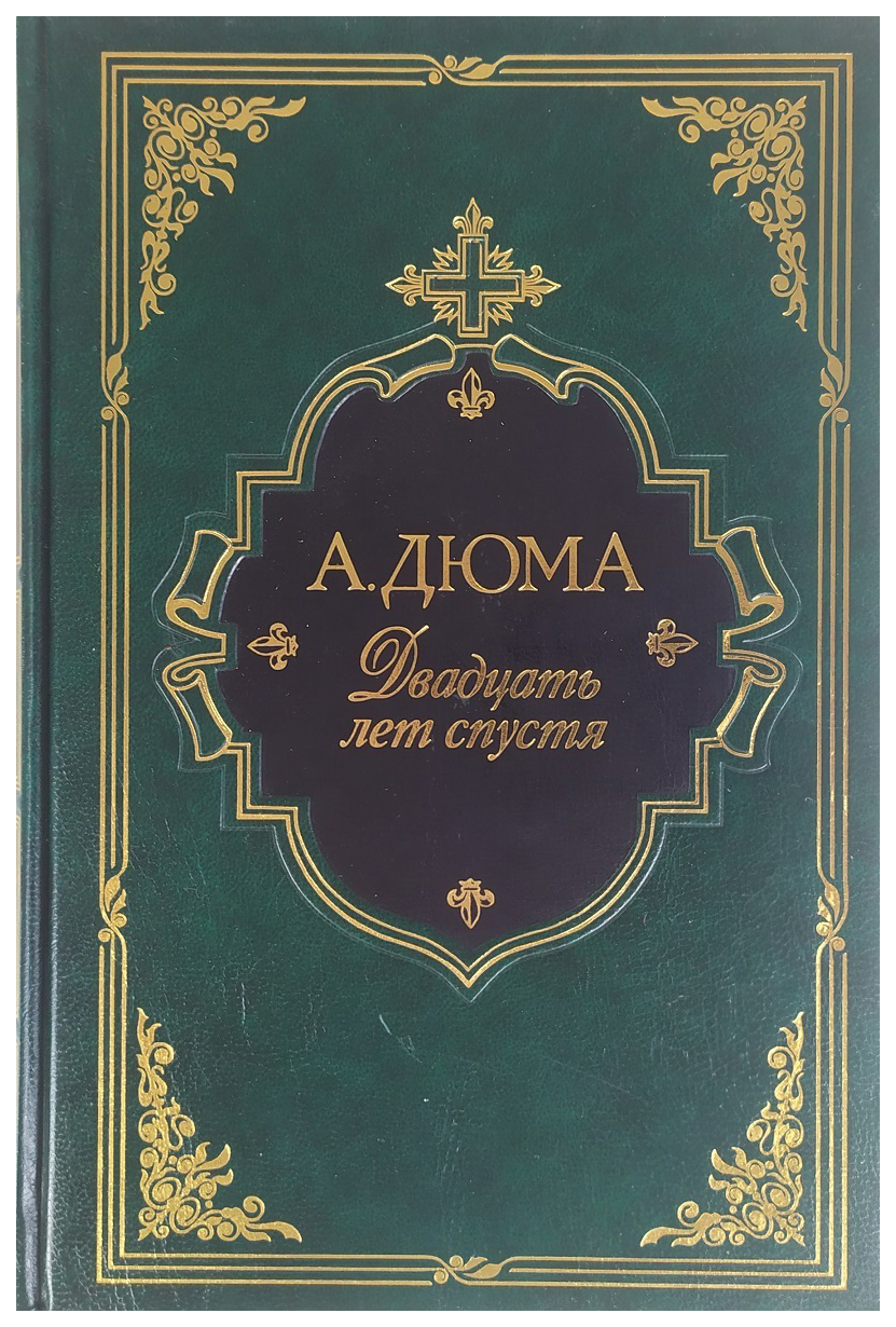 

Двадцать лет спустя, АЛЬБОМЫ, ИЛЛЮСТРИРОВАННЫЕ ИЗДАНИЯ