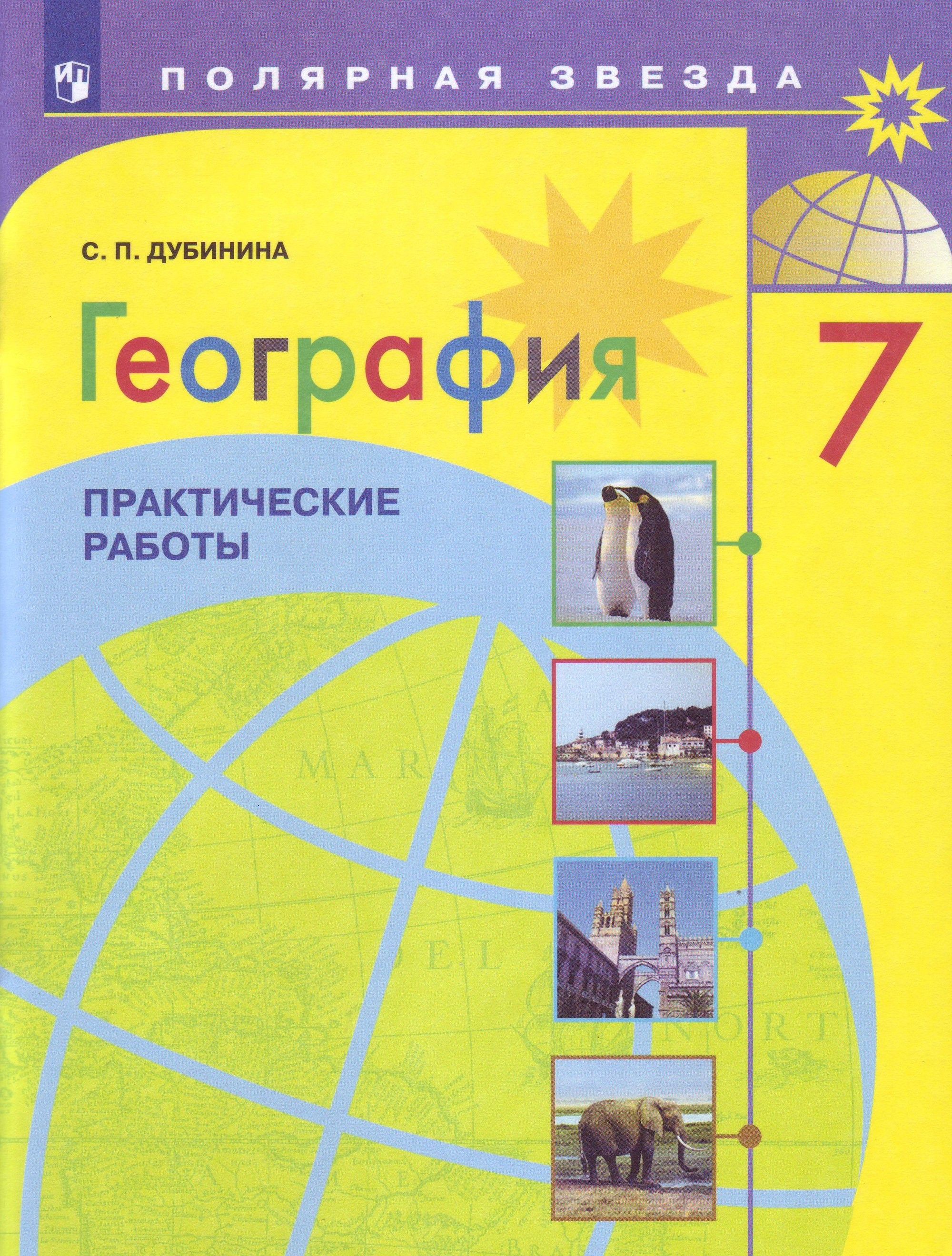 

География. Практические работы. 7 класс