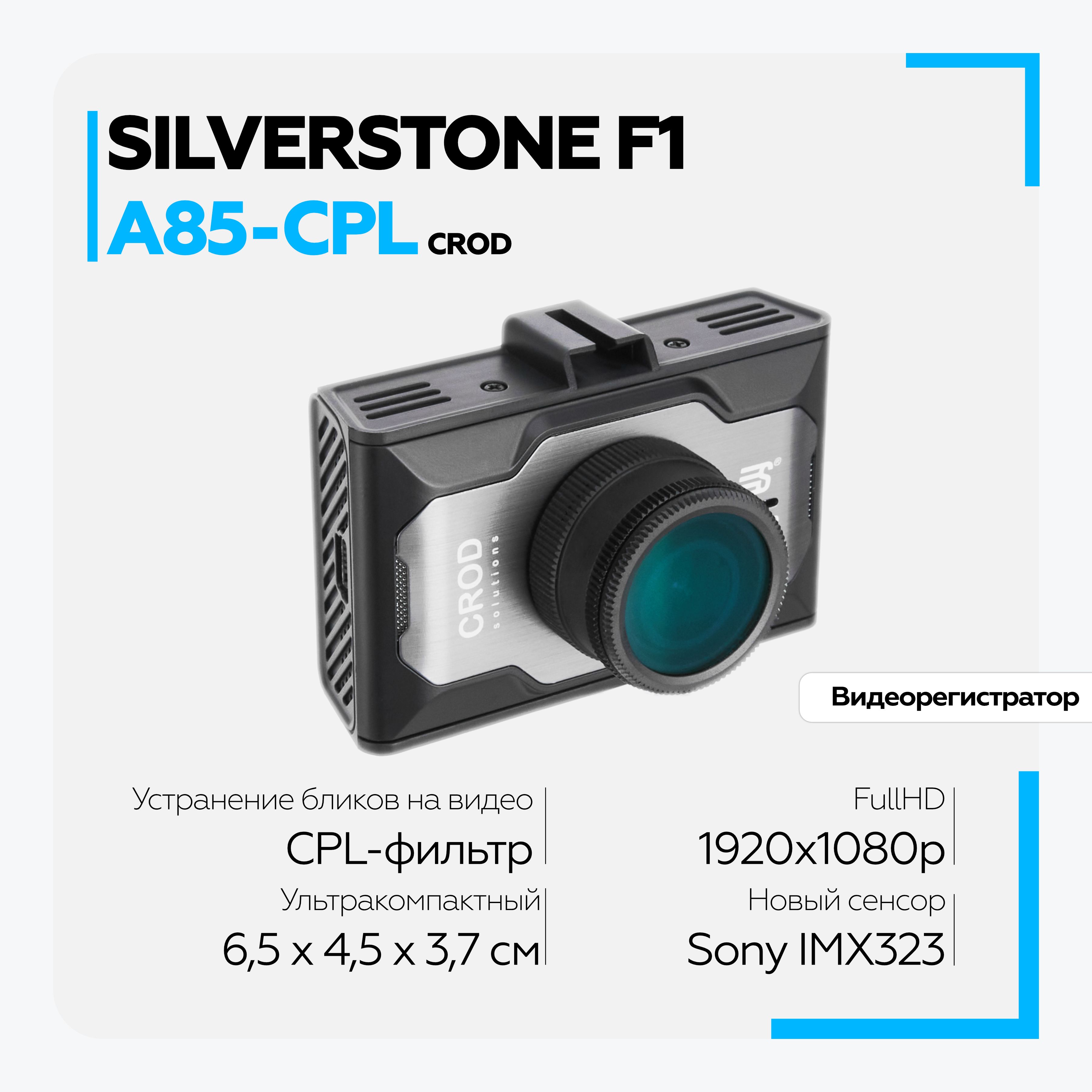 Видеорегистратор Silverstone F1 Crod A85-CPL 9690₽