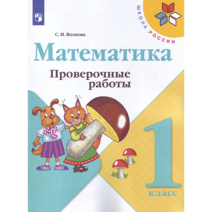 

Математика. Проверочные работы. 1 класс