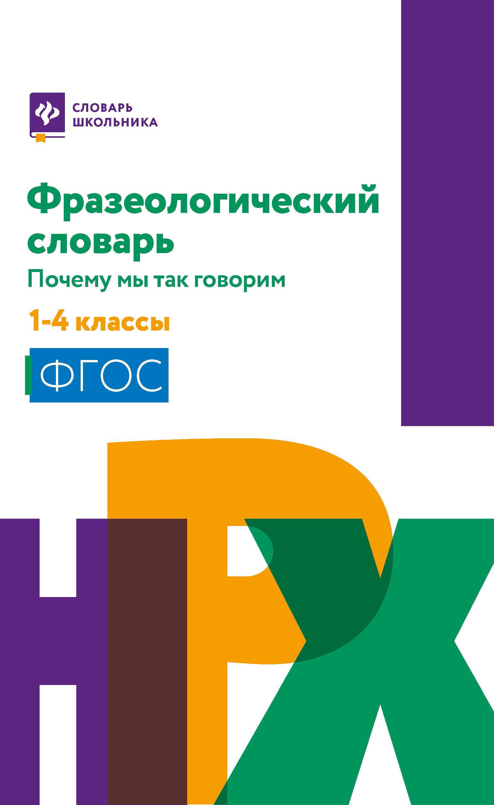 

Фразеологический словарь:почему мы так говорим:1-4 классы
