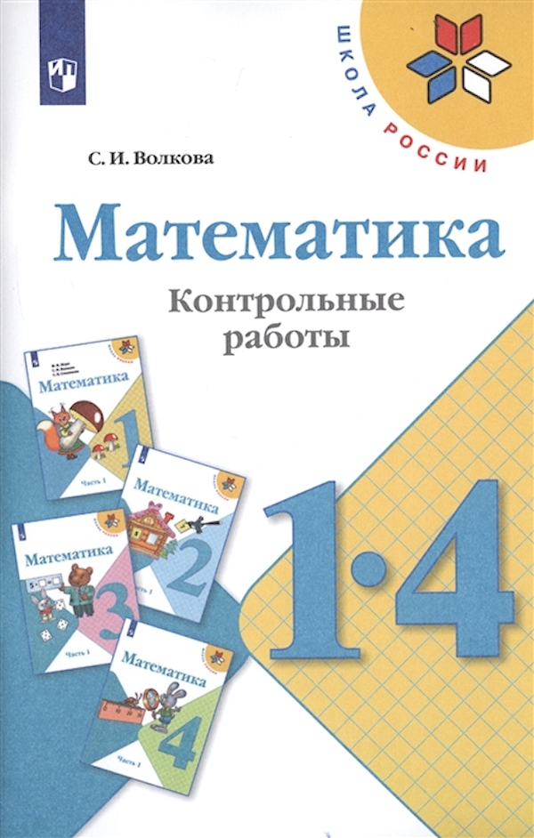 

Математика. Контрольные работы. 1-4 классы