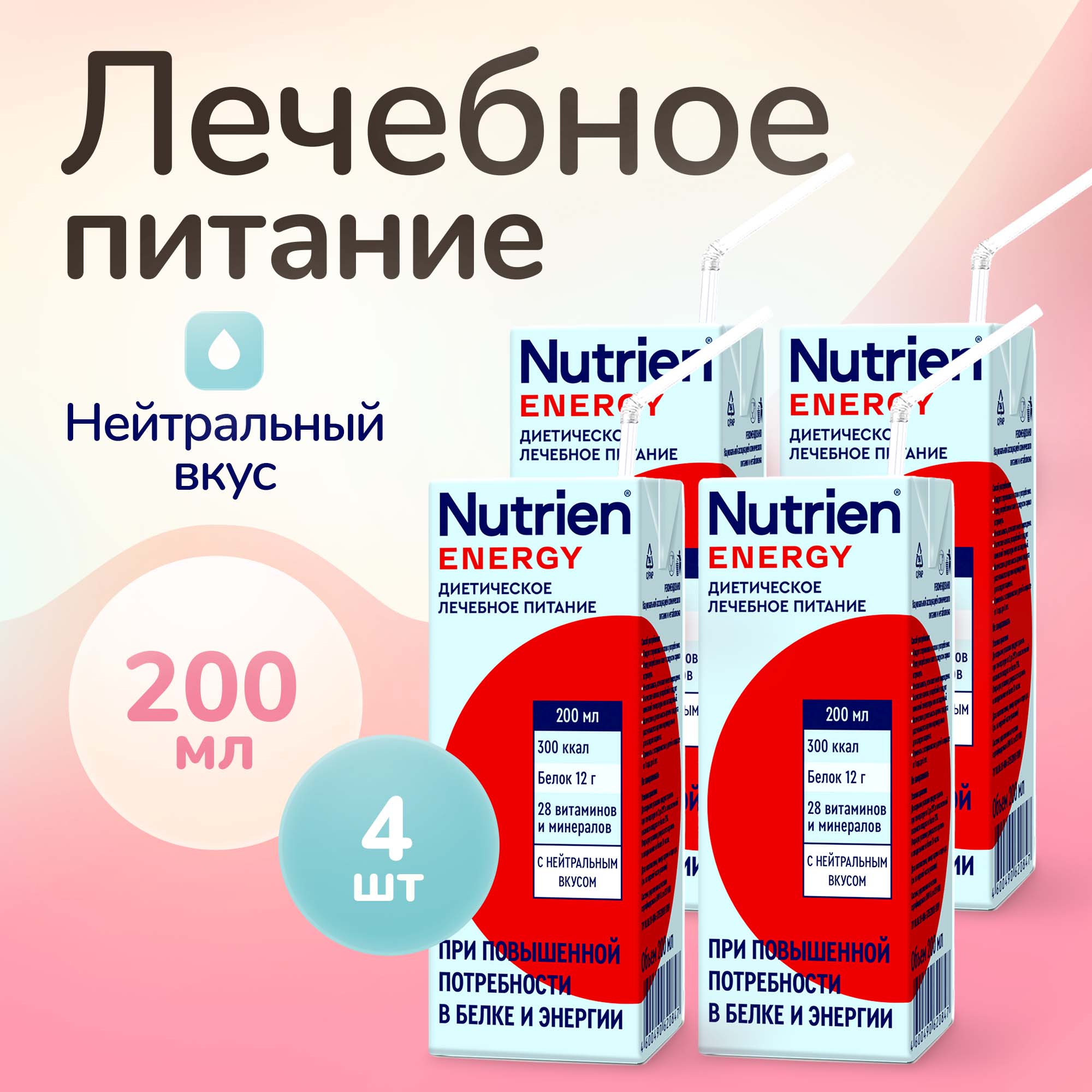 

Лечебное питание Nutrien Energy с нейтральным вкусом, энтеральное, 200 мл, 4 шт, 327297