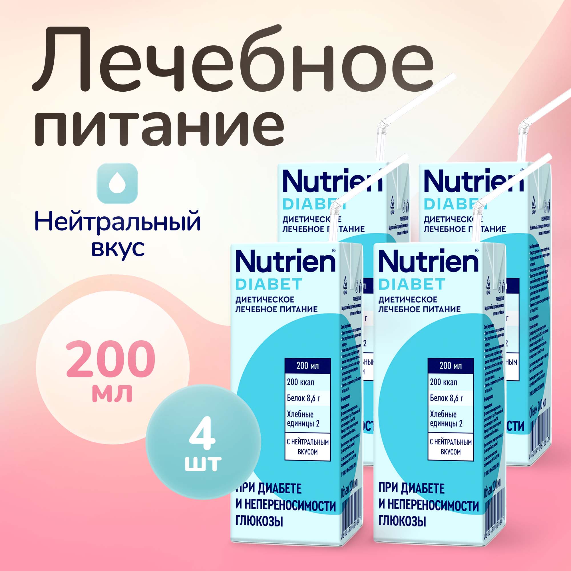 Лечебное питание Nutrien Diabet (Нутриэн Диабет) с нейтральным вкусом, 200 мл, 4 шт