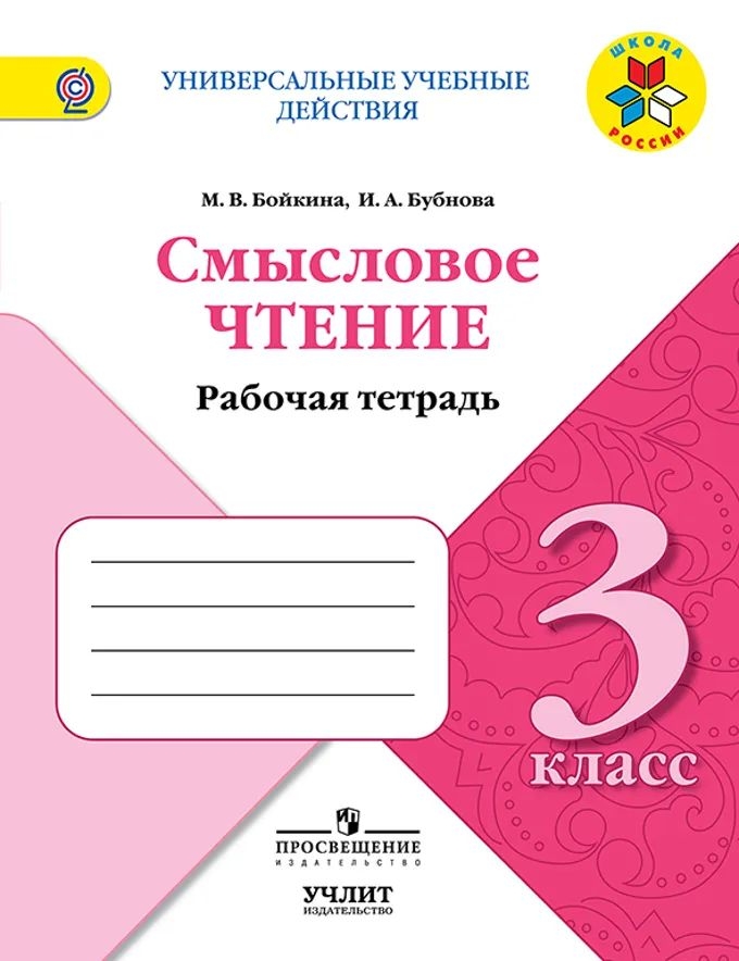 

Смысловое чтение. 3 класс