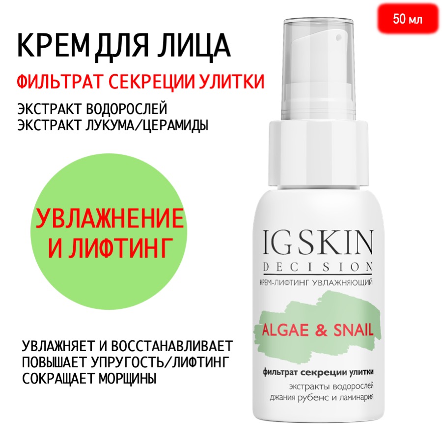 Лифтинг-крем для лица IG Skin Decision фильтрат секреции улитки и экстракты водорослей