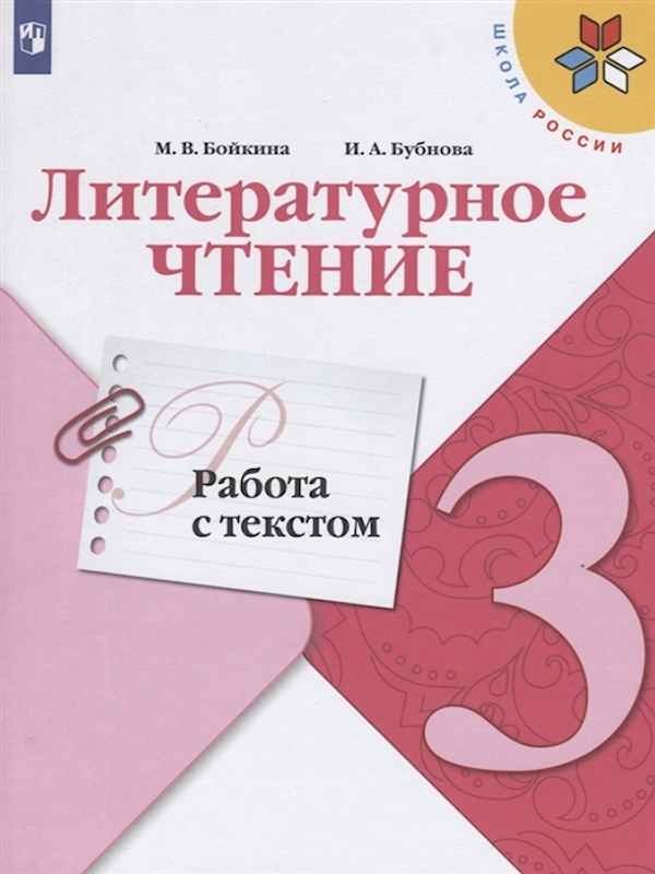 

Литературное чтение. Работа с текстом. 3 класс.