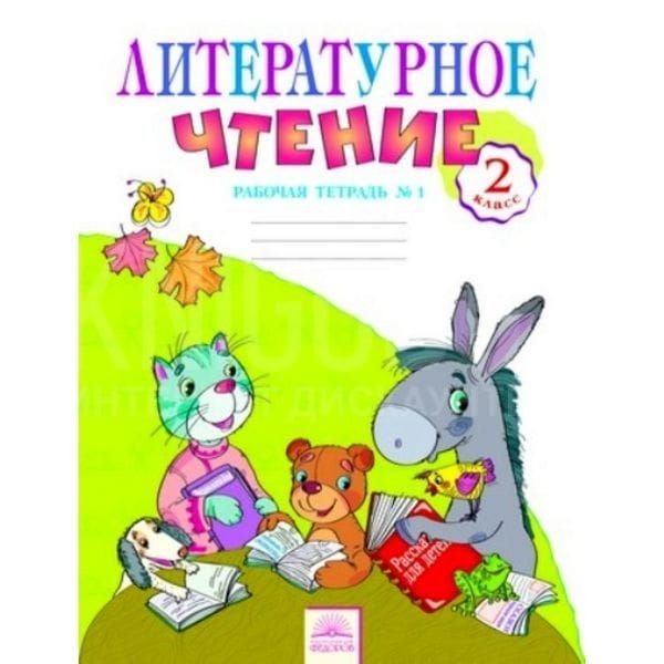 

Литературное чтение. Рабочая тетрадь. 2 класс. В 2 частях. Часть 2