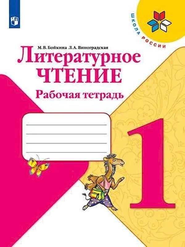 

Литературное чтение. 1 класс. Рабочая тетрадь