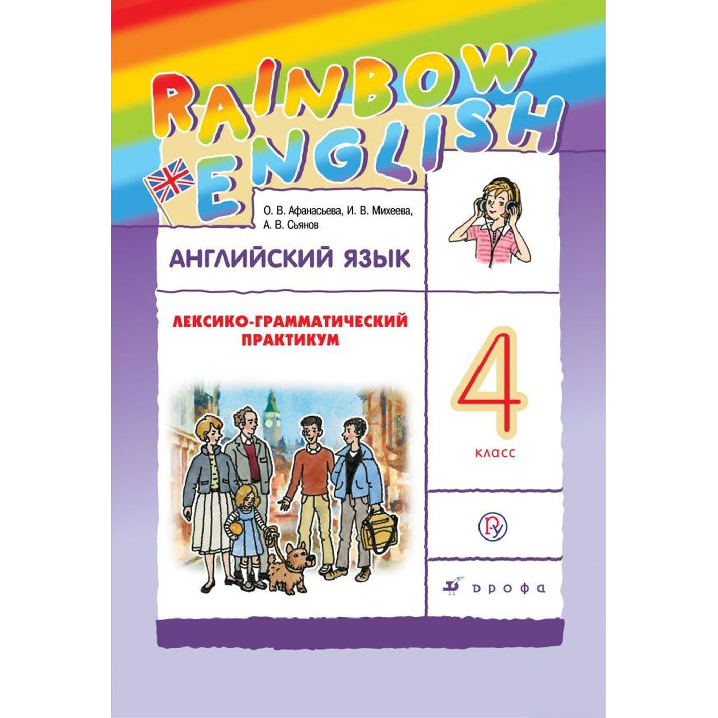 Rainbow 4 класс