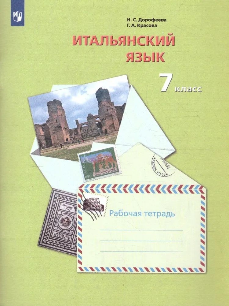 

Итальянский язык 7 класс Дорофеева.2015.ФГОС