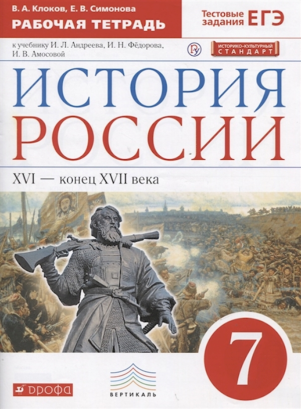 

История России. Рабочая тетрадь. 7 класс