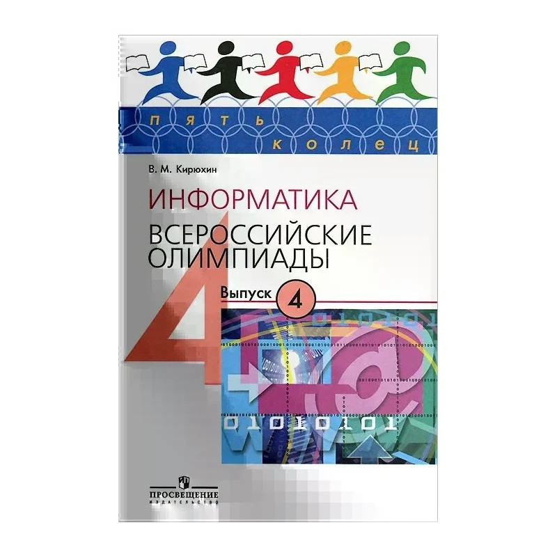 

Информатика.Всероссийские олимпиады. Выпуск 4.