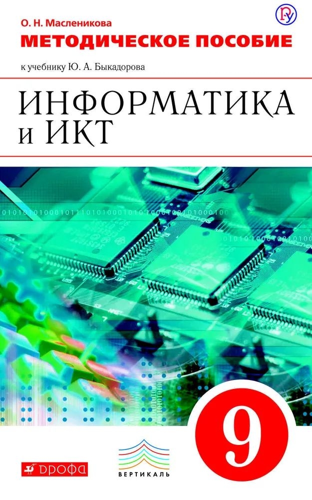 

Информатика 9 класс Быкадоров.2016.ВЕРТИКАЛЬ
