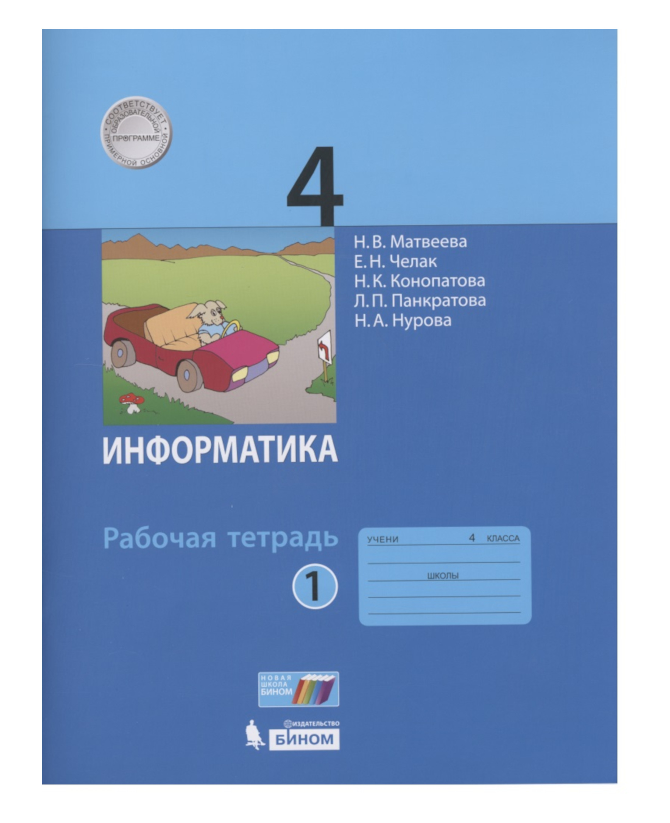 

Информатика: рабочая тетрадь для 4 класса: в 2 ч. Часть 1