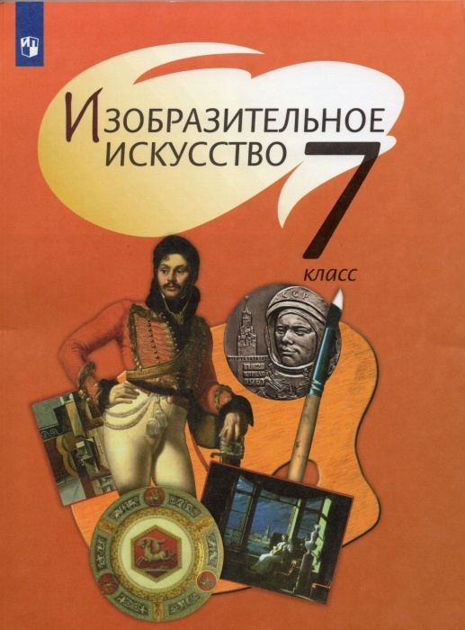

ИЗО.7 класс Шпикалова 2017.ФГОС.