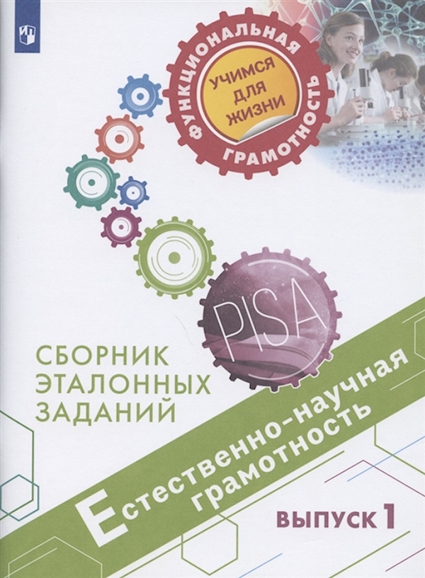 

Естественно-научная грамотность. Сборник эталонных заданий. Выпуск 1 2020 211ЮГ
